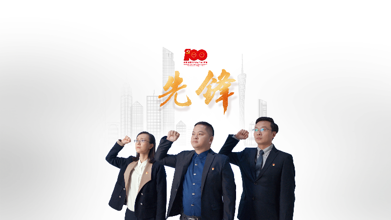 广州立白企业集团有限公司党委（海报，视频号版）.png