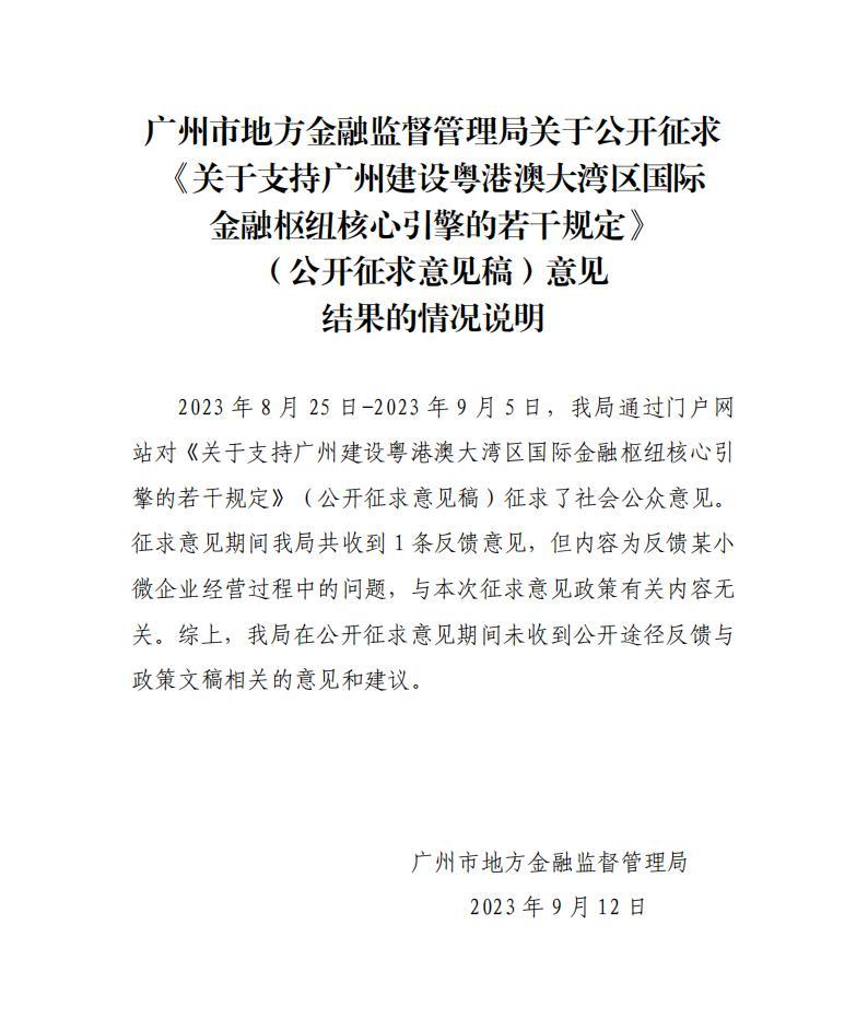 广州市地方金融监督管理局关于公开征求《关于支持广州建设粤港澳大湾区国际金融枢纽核心引擎》（公开征求意见稿）意见结果的情况说明1022_00.jpg