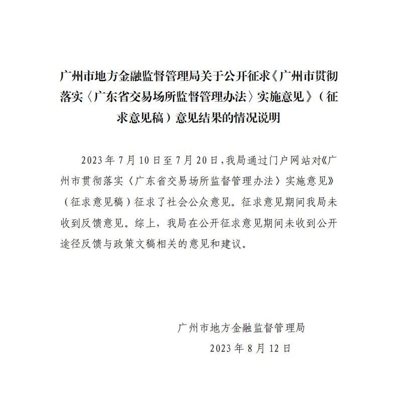 广州市地方金融监督管理局关于公开征求《广州市贯彻落实〈广东省交易场所监督管理办法〉实施意见》（征求意见稿）意见结果的情况说明.jpg