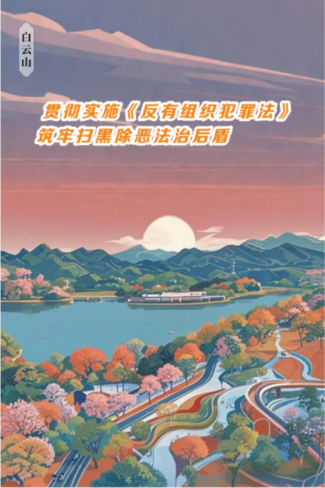 宣传海报（白云山）.png